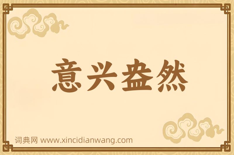 成语意兴盎然图片