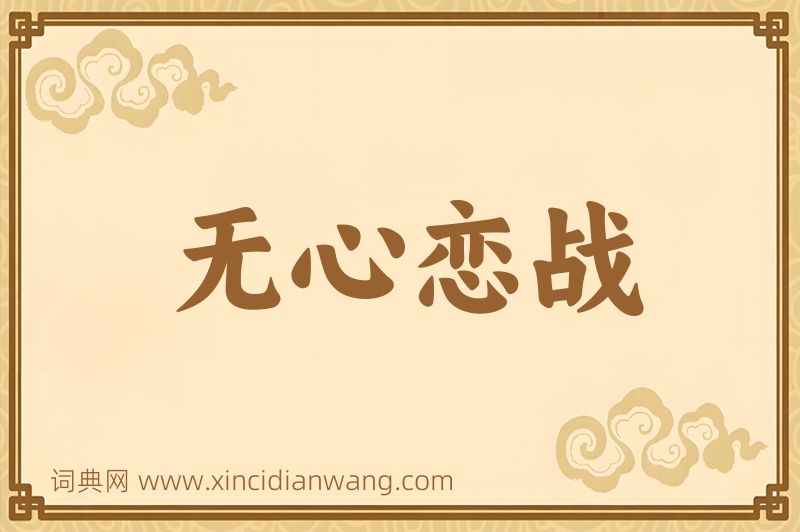成语无心恋战图片