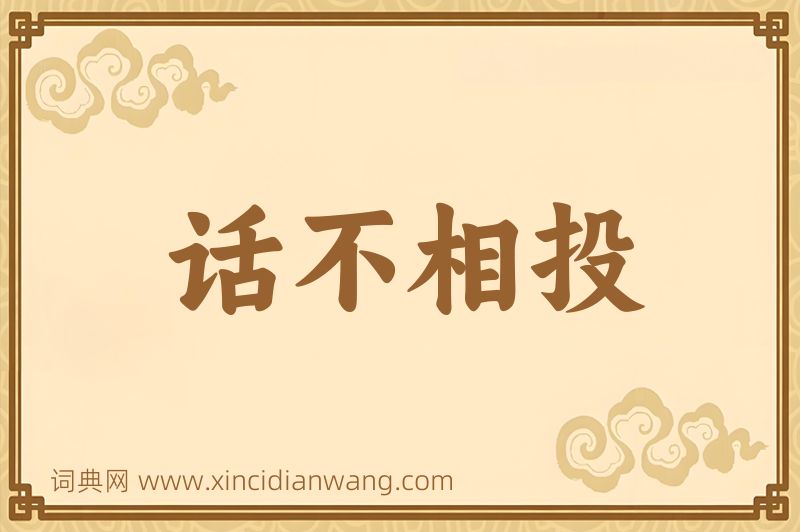 成语话不相投图片