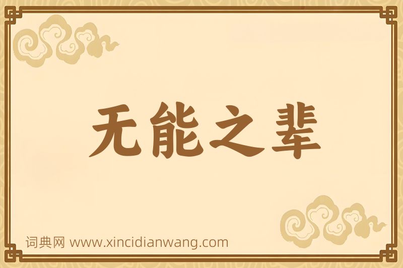 成语无能之辈图片