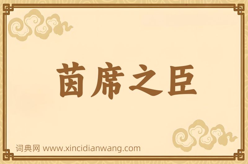 成语茵席之臣图片