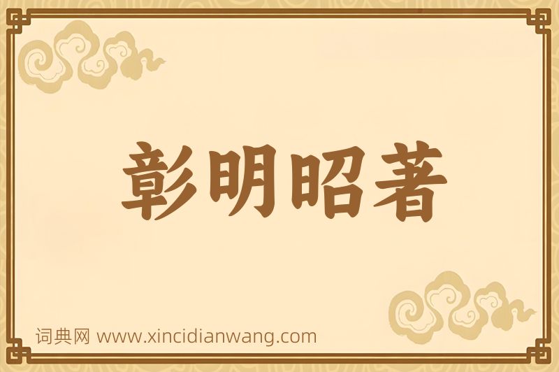 成语彰明昭著图片