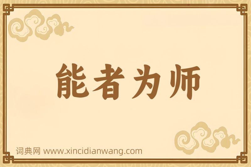 成语能者为师图片
