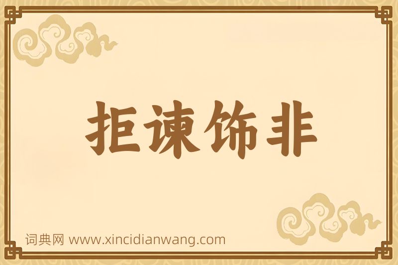 成语拒谏饰非图片