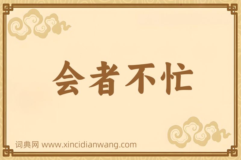 成语会者不忙图片