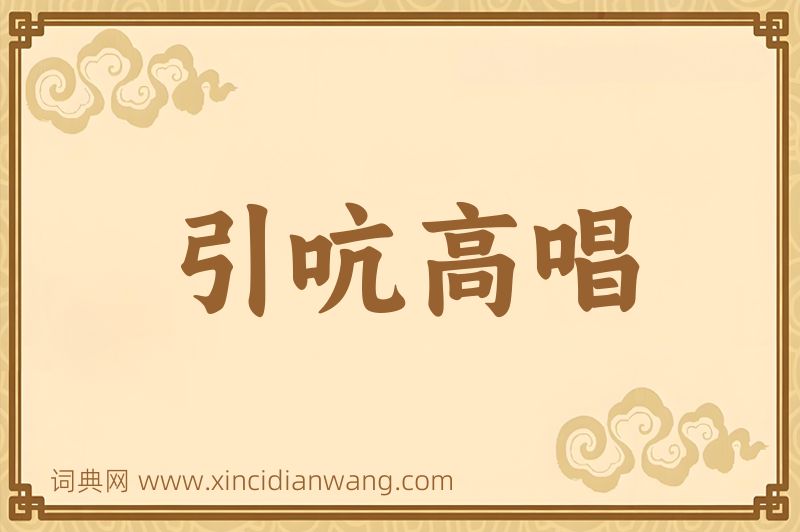 成语引吭高唱图片
