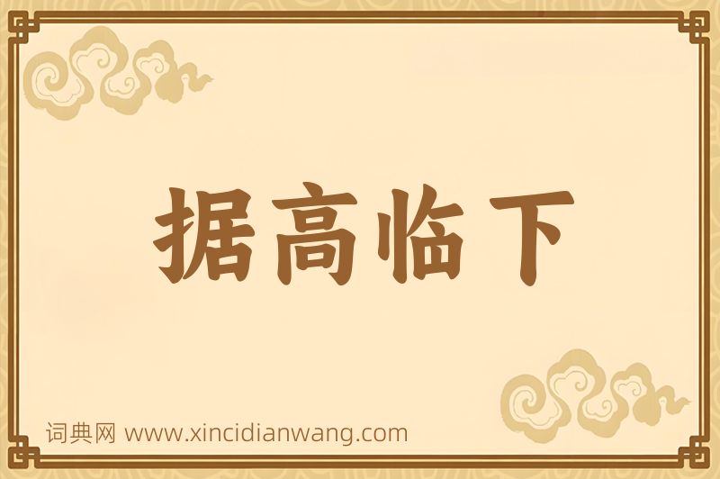 成语据高临下图片