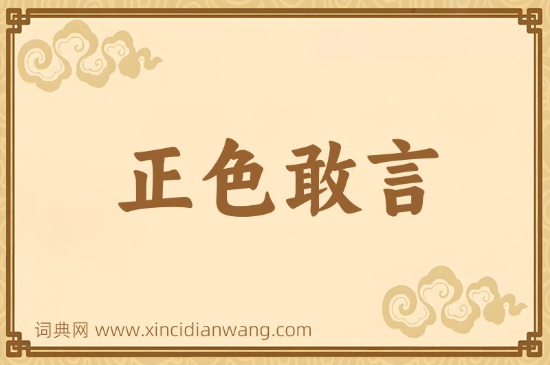 成语正色敢言图片