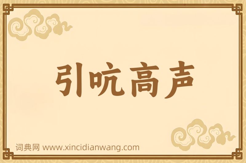 成语引吭高声图片