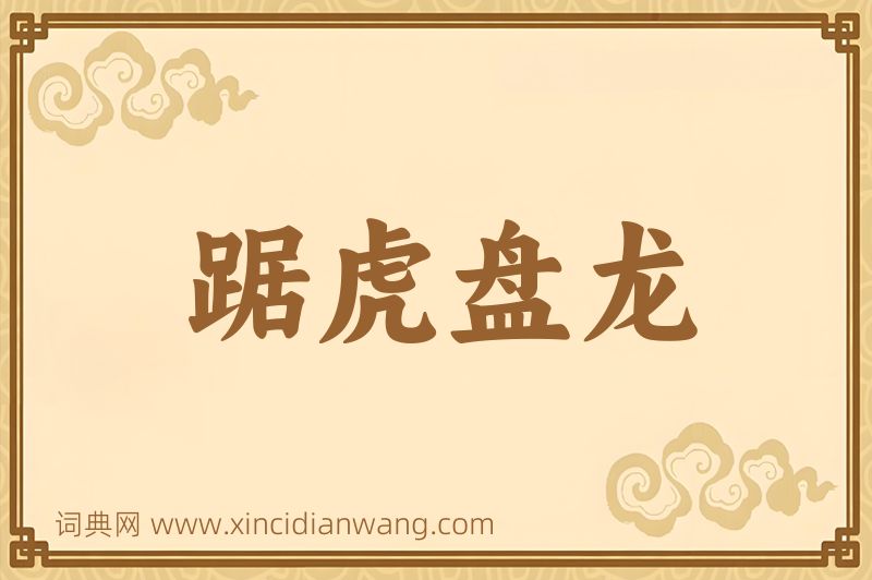 成语踞虎盘龙图片