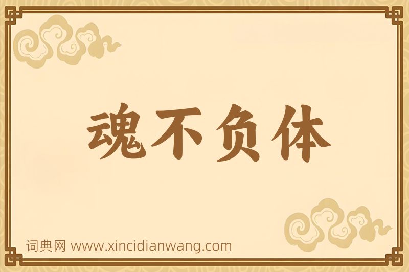 成语魂不负体图片