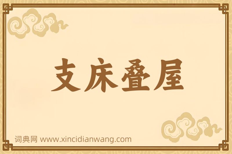 成语支床叠屋图片