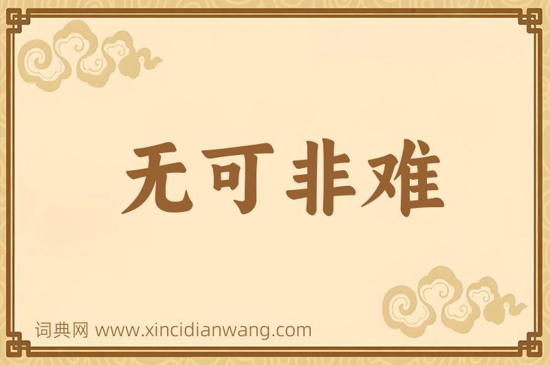 成语无可非难图片