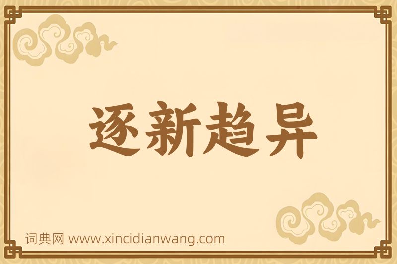 成语逐新趋异图片