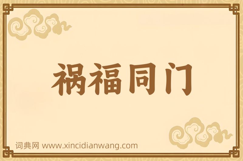 成语祸福同门图片