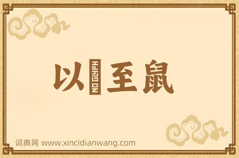 成语以貍至鼠图片
