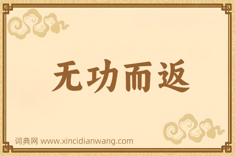 成语无功而返图片