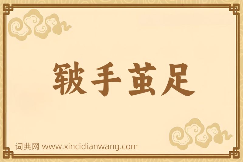 成语皲手茧足图片