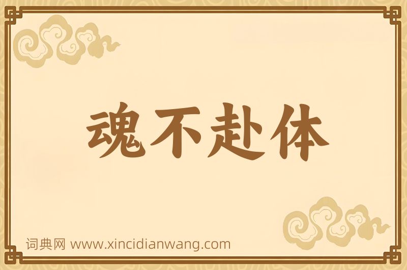 成语魂不赴体图片