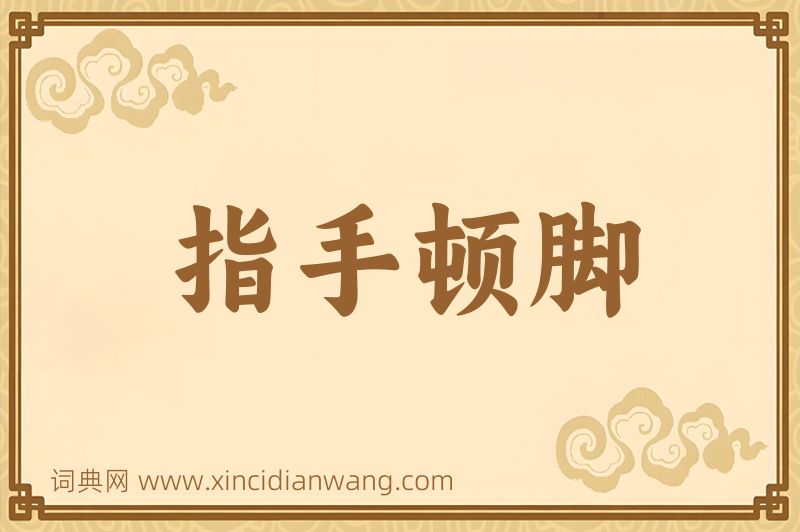 成语指手顿脚图片