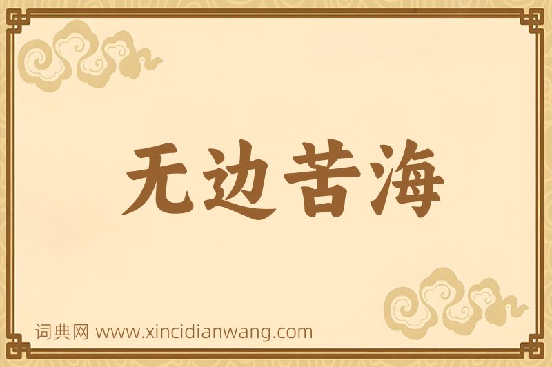 成语无边苦海图片
