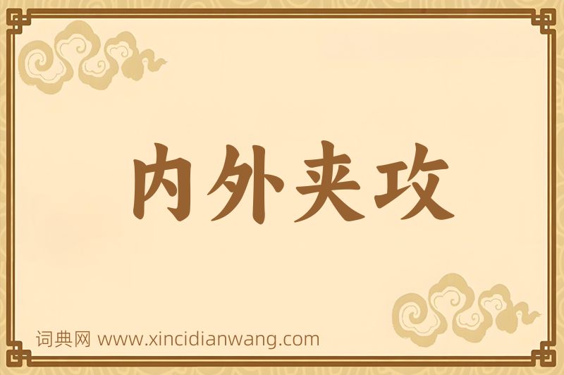 成语内外夹攻图片