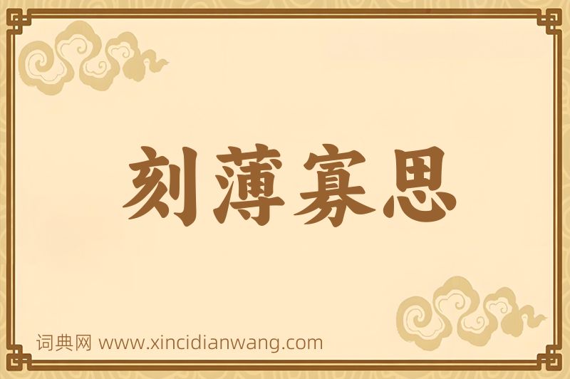 成语刻薄寡思图片
