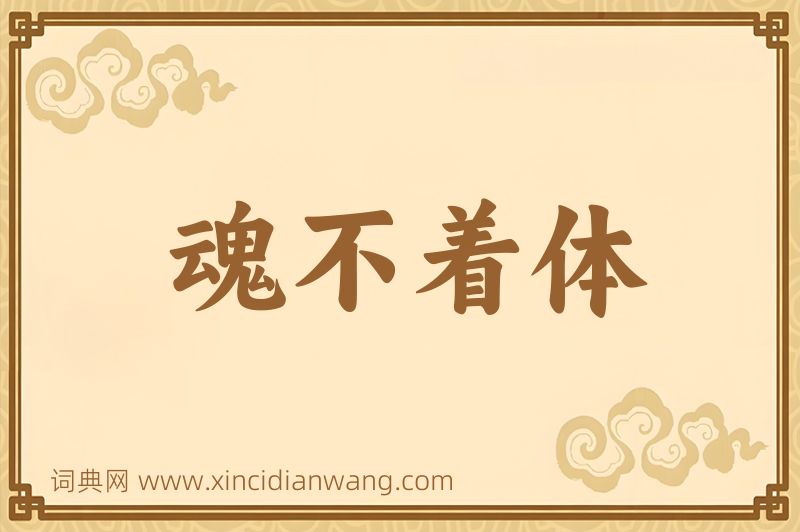 成语魂不着体图片