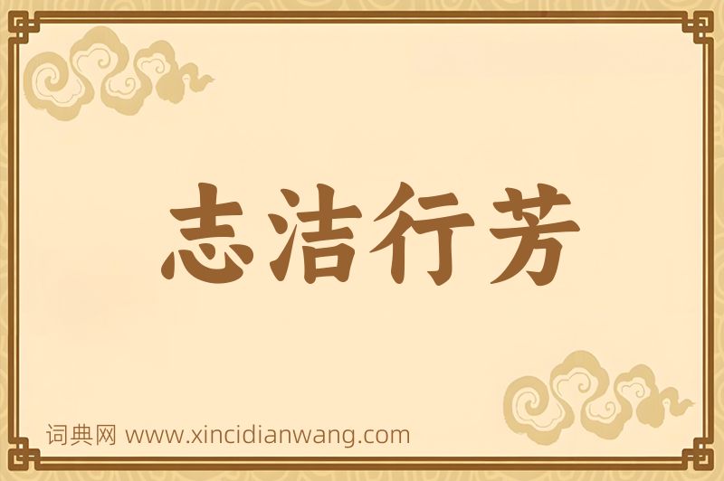 成语志洁行芳图片