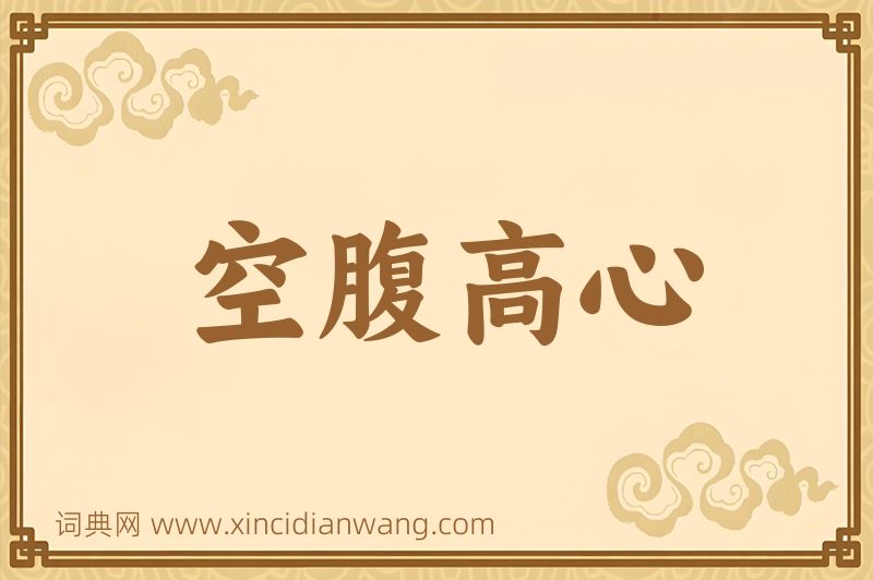 成语空腹高心图片