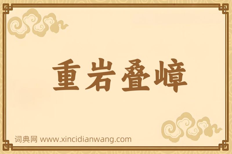 成语重岩叠嶂图片