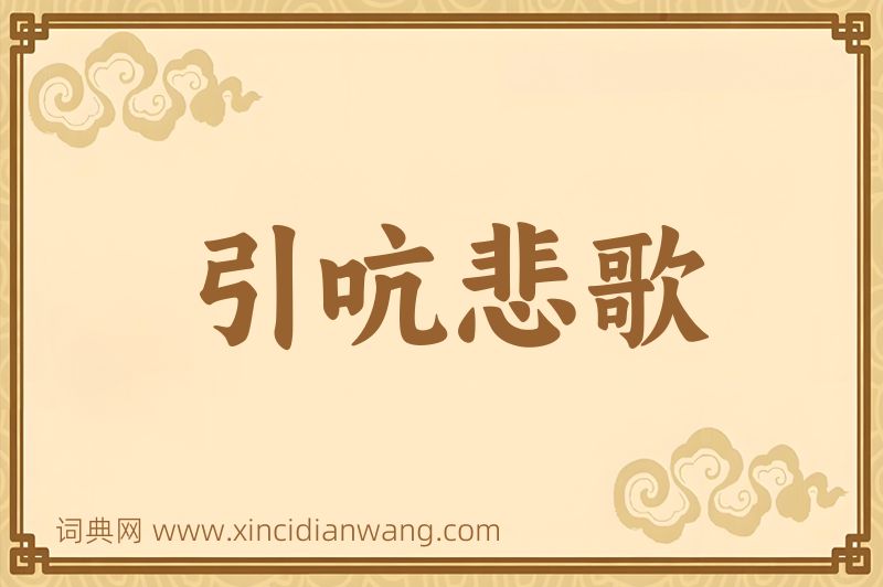 成语引吭悲歌图片