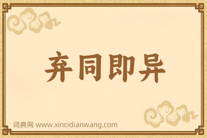 成语弃同即异图片