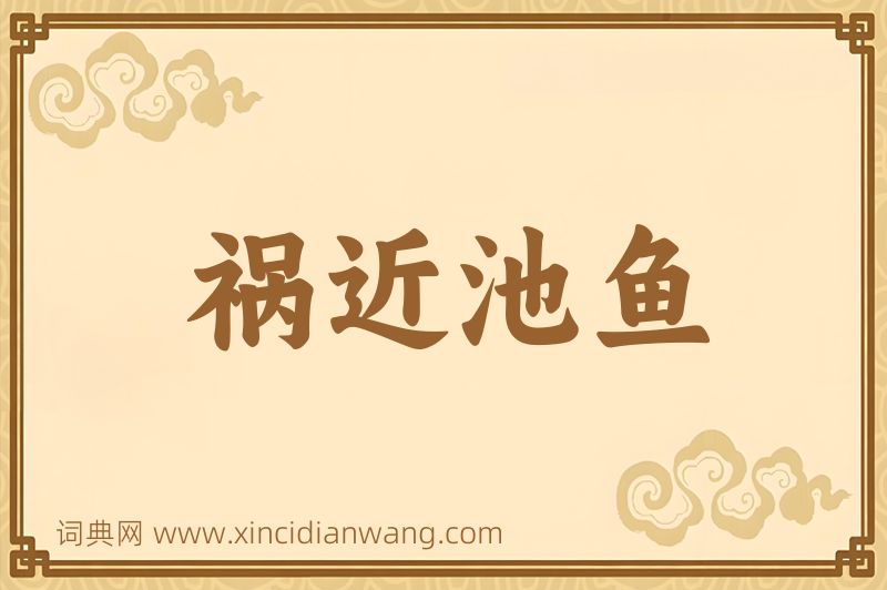 成语祸近池鱼图片