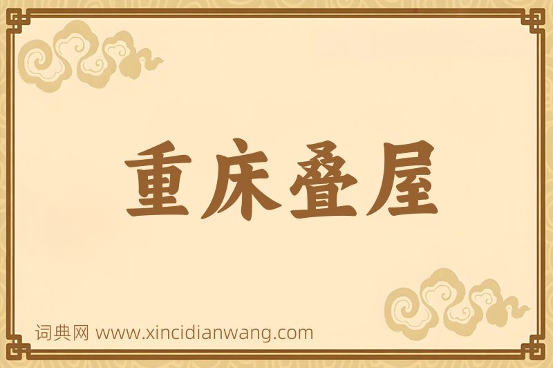 成语重床叠屋图片
