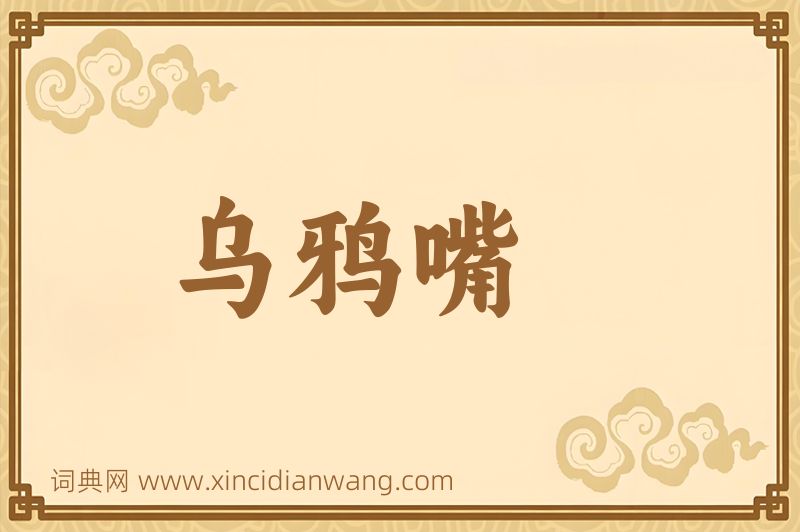 成语乌鸦嘴图片