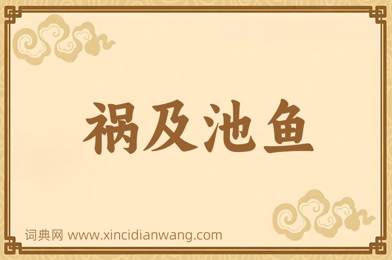 成语祸及池鱼图片