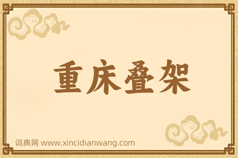 成语重床叠架图片
