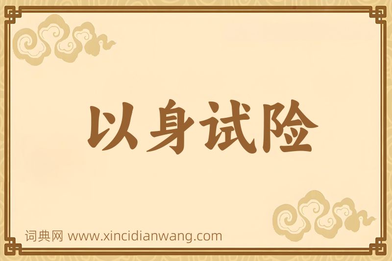 成语以身试险图片