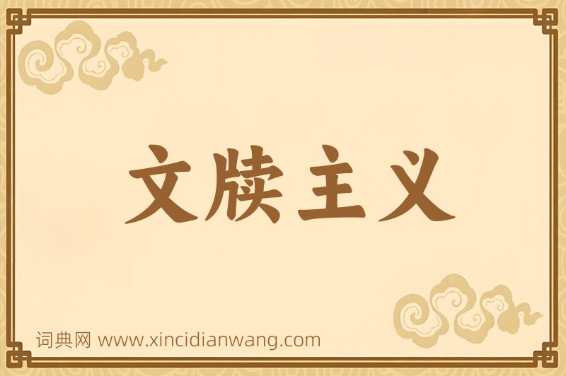 成语文牍主义图片