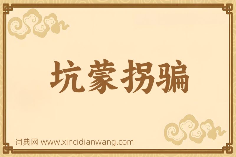 成语坑蒙拐骗图片