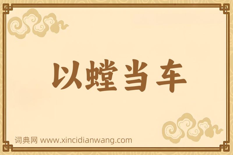 成语以螳当车图片