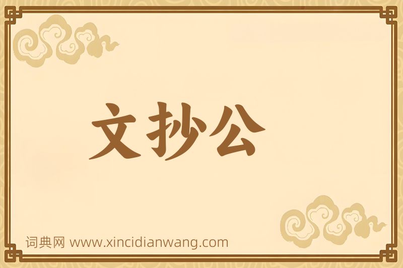 成语文抄公图片