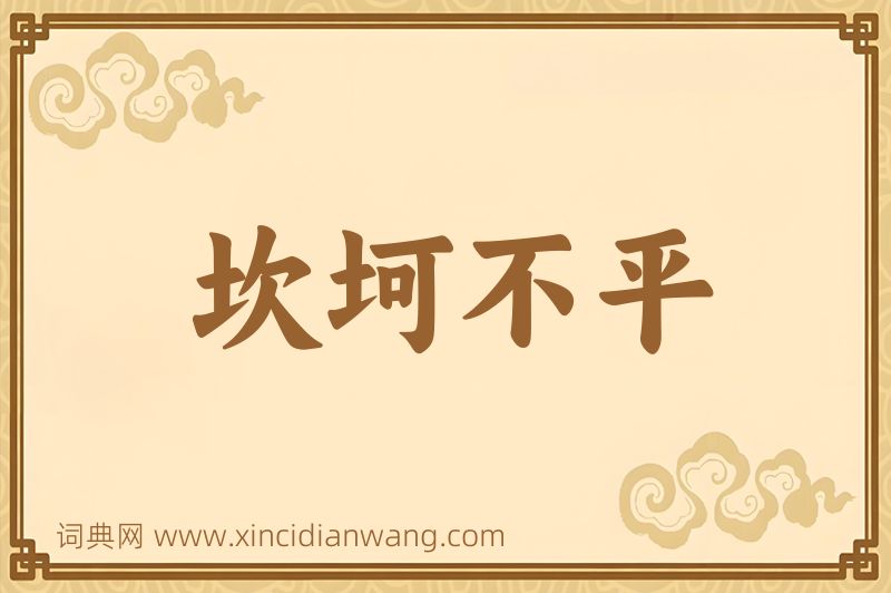 成语坎坷不平图片