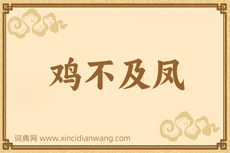 成语鸡不及凤图片