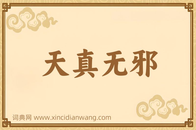 成语天真无邪图片
