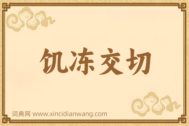 成语饥冻交切图片
