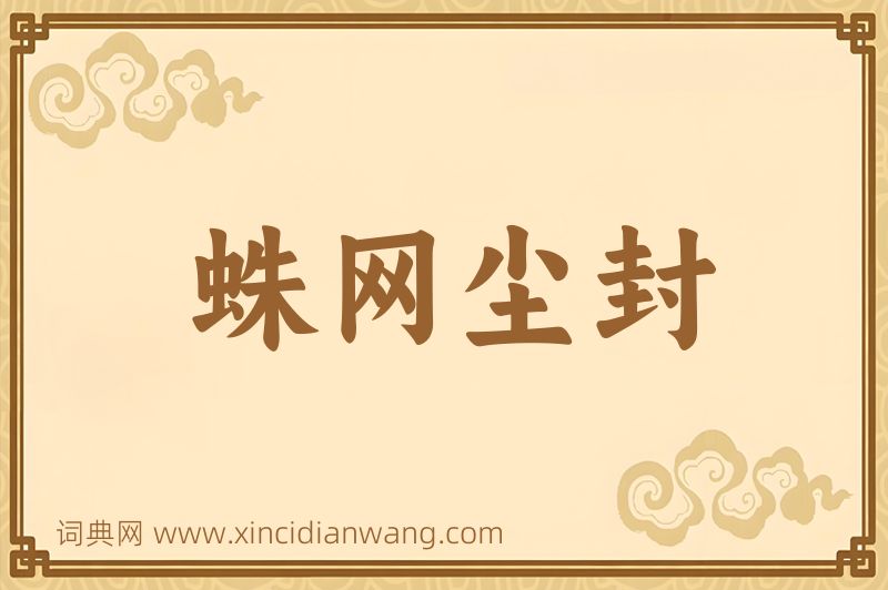 成语蛛网尘封图片