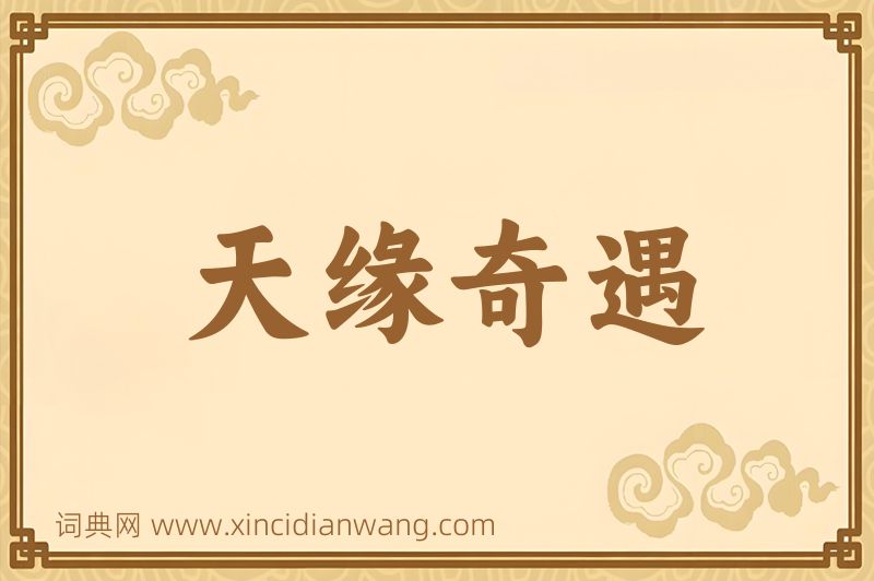 成语天缘奇遇图片