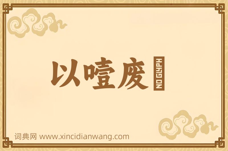 成语以噎废飡图片